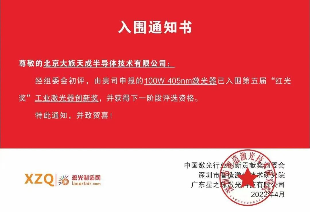 喜訊！天成半導體激光器入圍第五屆紅光獎工業激光器創新獎